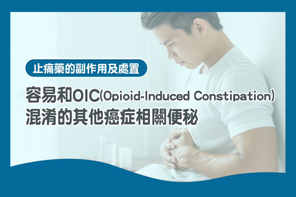 容易和OIC混淆的其他癌症相關便秘