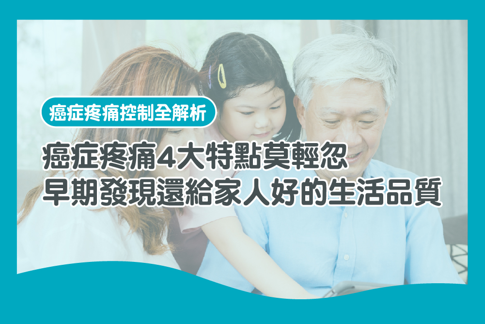 癌症疼痛4大特點莫輕忽，早期發現還給家人好的生活品質