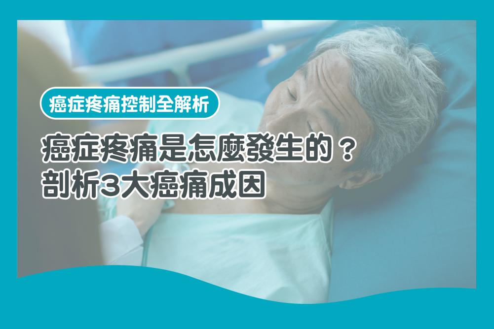 癌症疼痛是怎麼發生的？剖析3大癌痛成因