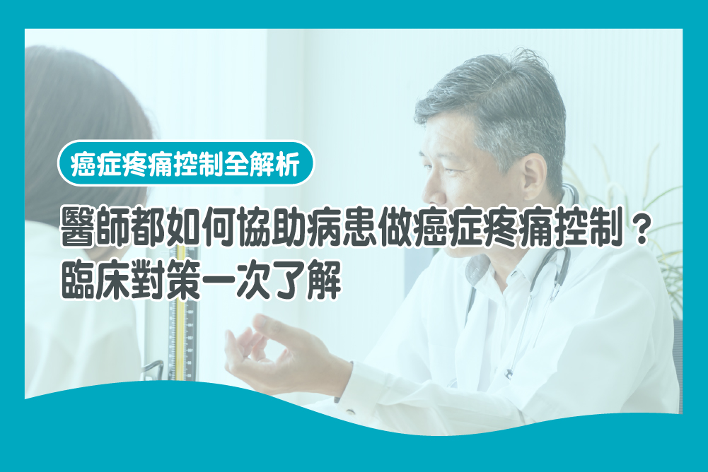 醫師都如何協助病患做癌症疼痛控制？臨床對策一次了解