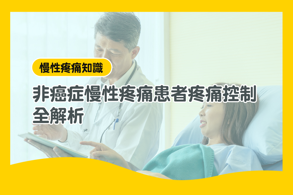 非癌症慢性疼痛患者疼痛控制全解析