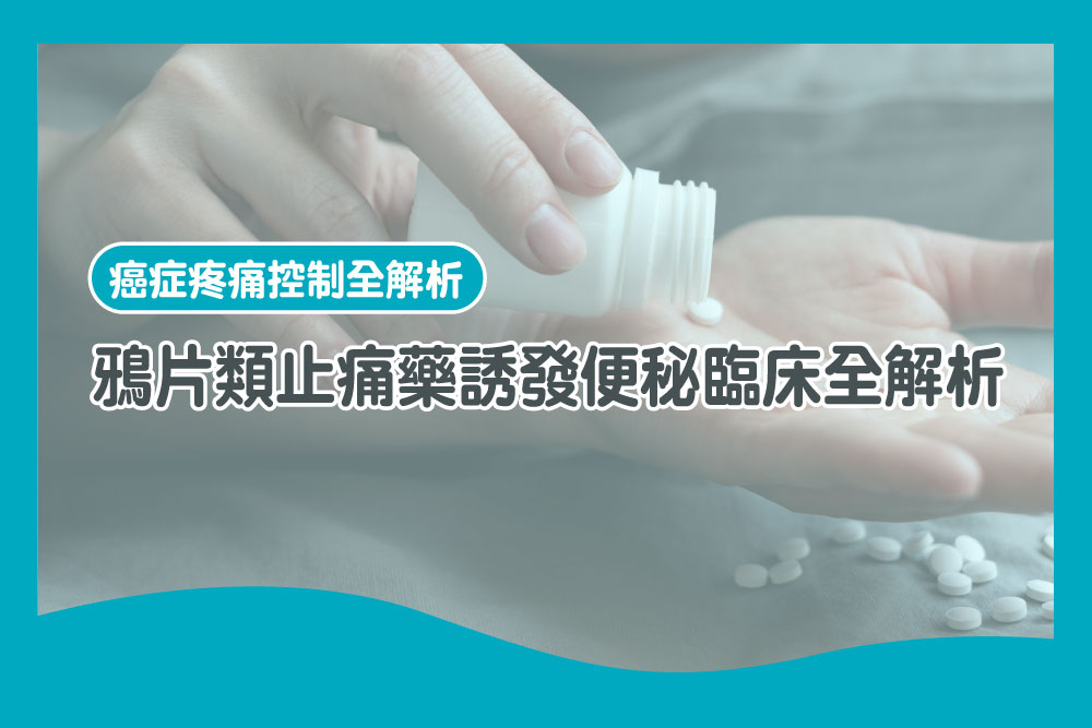 鴉片類止痛藥誘發便秘臨床全解析