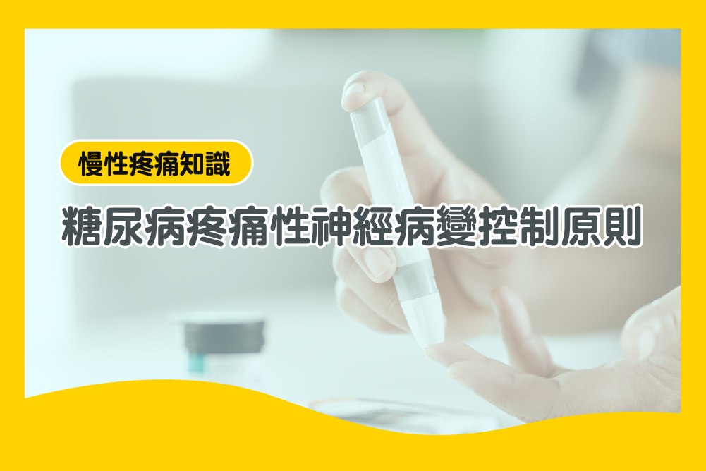 糖尿病疼痛性神經病變控制原則