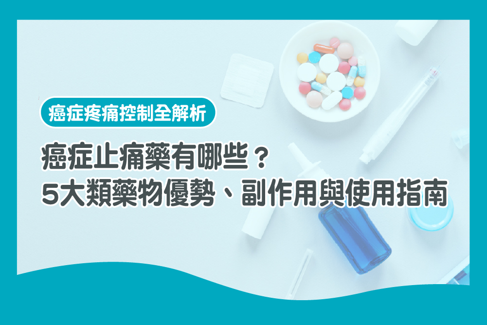 癌症止痛藥有哪些？5大類藥物優勢、副作用與使用指南