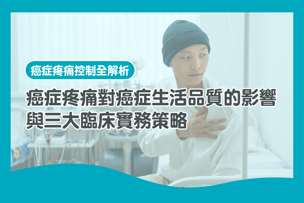 癌症疼痛對癌症生活品質的影響與三大臨床實務策略