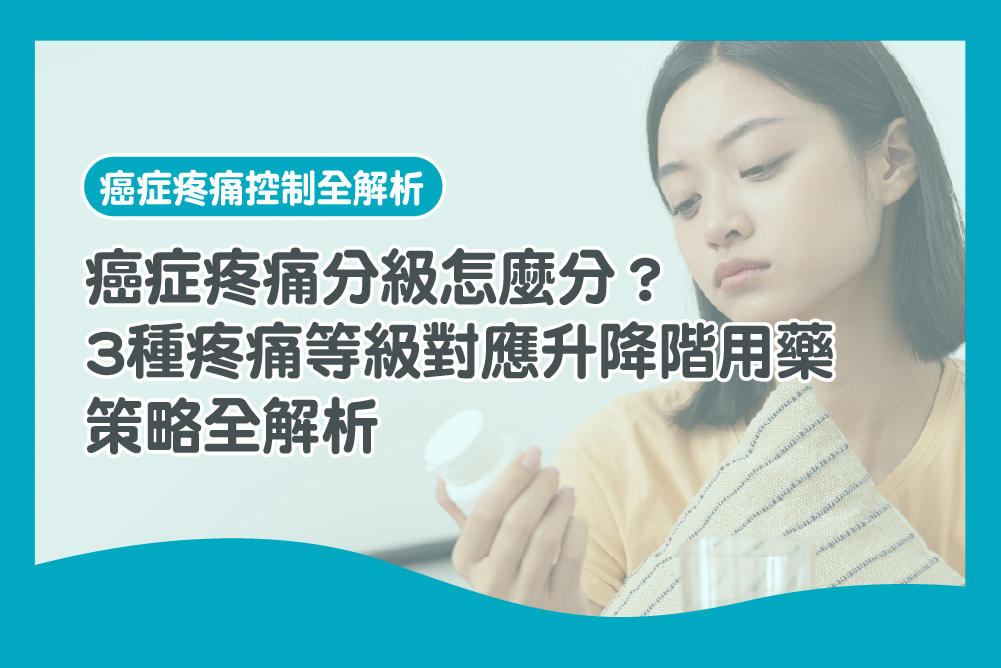 癌症疼痛分級怎麼分？3種疼痛等級對應升降階用藥策略全解析