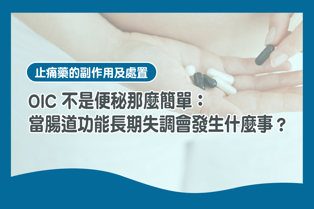 OIC不是便秘那麼簡單：當腸道功能長期失調會發生什麼事？