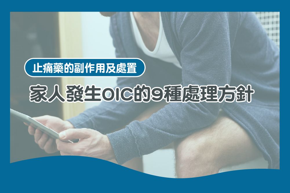 家人發生 OIC 的 9種處理方針