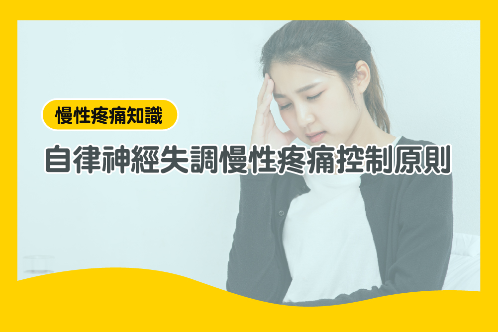 自律神經失調慢性疼痛控制原則