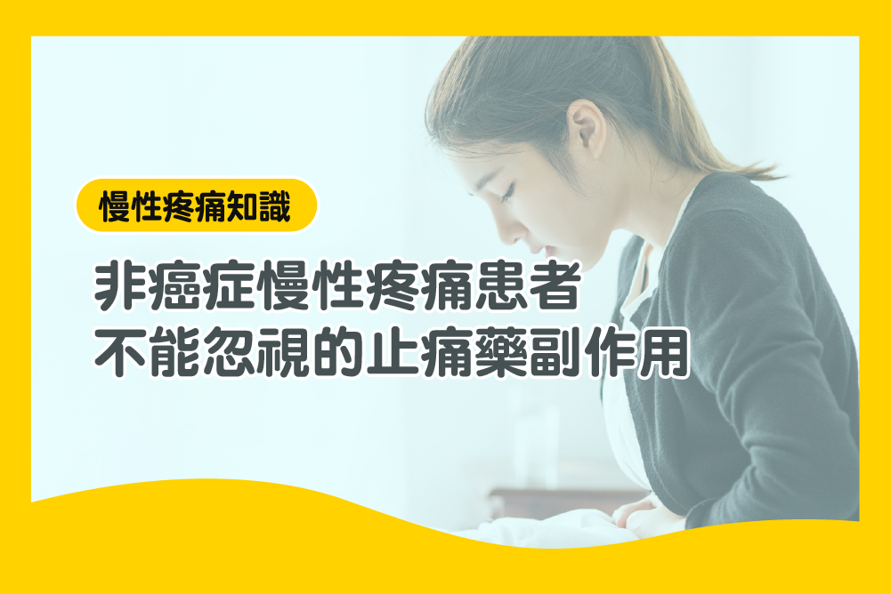 非癌症慢性疼痛患者不能忽視的止痛藥副作用