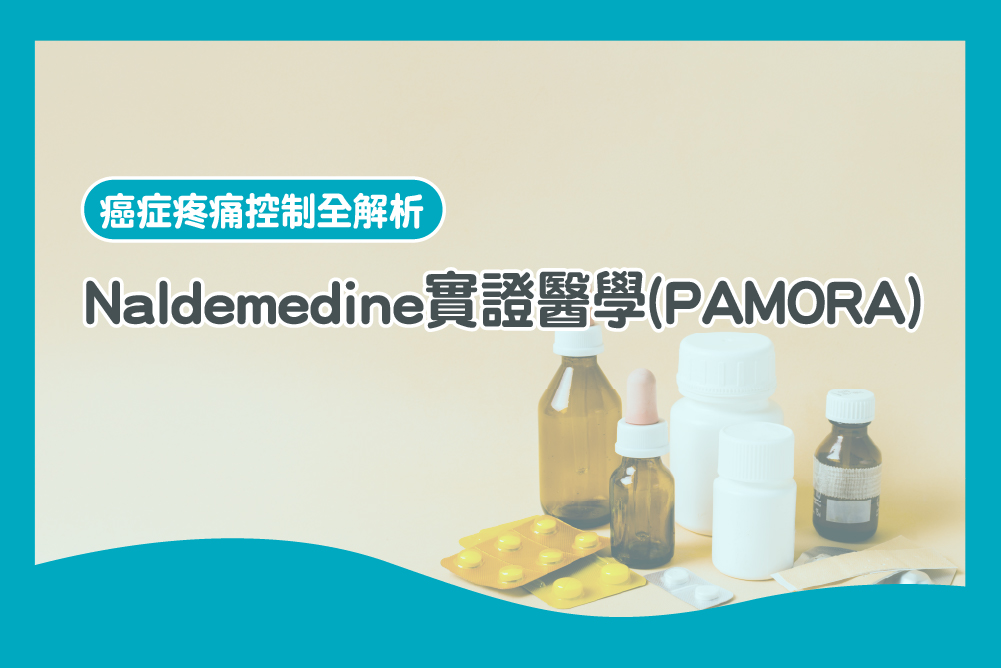 Naldemedine 實證醫學