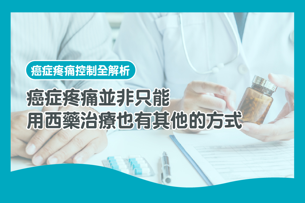 癌症疼痛整合治療