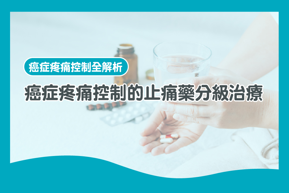 癌痛止痛藥分級