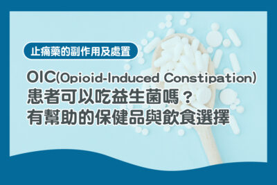 止痛藥的副作用及處置 - 鴉醫師健康懶人包